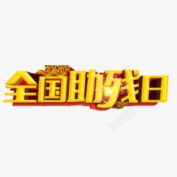 全国助残日素材