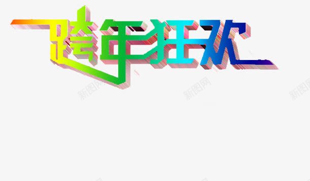 跨年狂欢png免抠素材_88icon https://88icon.com 免扣素材 艺术字 装饰词汇 跨年狂欢后