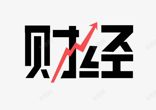 财经字体png免抠素材_88icon https://88icon.com 红色箭头 艺术字 财经 黑色