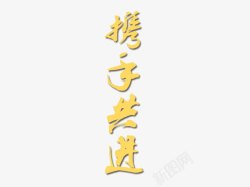 艺术字携手同进字体素材