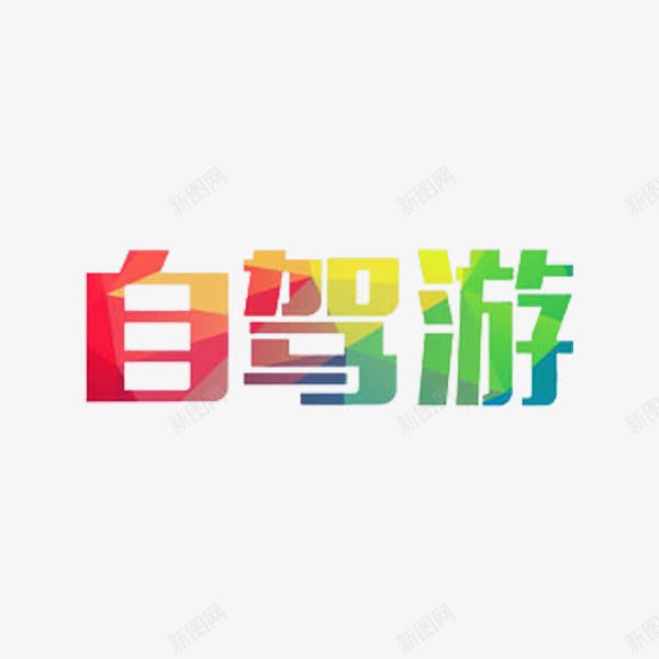 自驾游艺术字png免抠素材_88icon https://88icon.com 旅游 旅行 水彩 绿色 自驾游 艺术字