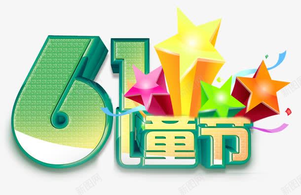 六一儿童节艺术字png免抠素材_88icon https://88icon.com 儿童节 免抠 免抠素材 六一 艺术字