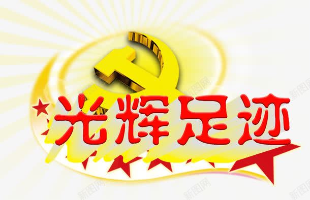 光辉足迹艺术字png免抠素材_88icon https://88icon.com 光辉足迹 免抠 免抠素材 党政 艺术字