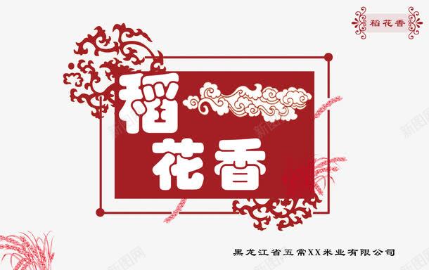 稻花香字体png免抠素材_88icon https://88icon.com 字体 稻花香 红色 边框