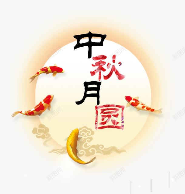 黄色月光中秋月圆艺术字png免抠素材_88icon https://88icon.com 黄色月光中秋月圆艺术字配景