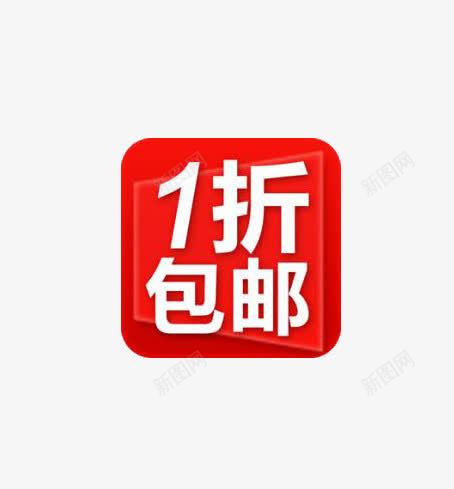 1折包邮png免抠素材_88icon https://88icon.com 1折包邮 促销 红色