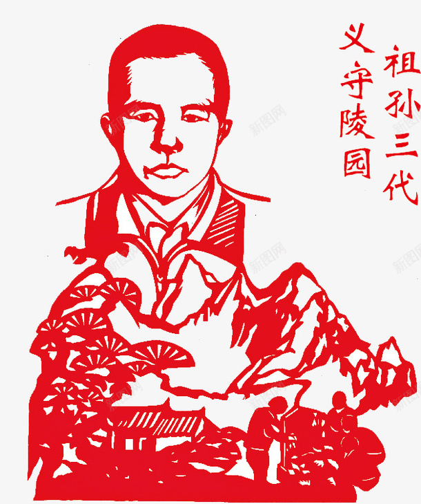 祖孙三代义守陵园png免抠素材_88icon https://88icon.com 义守陵园 仁义 剪纸 大义