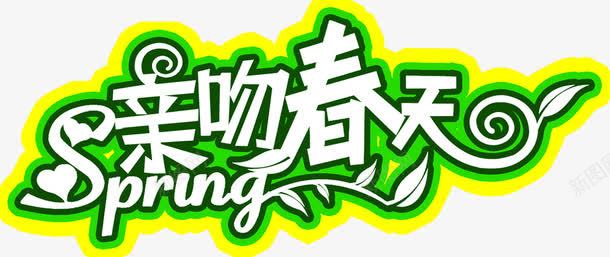 亲吻春天花朵艺术字png免抠素材_88icon https://88icon.com 亲吻 春天 艺术 花朵 设计