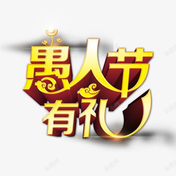 愚人节有礼png免抠素材_88icon https://88icon.com 愚人节有礼 艺术字