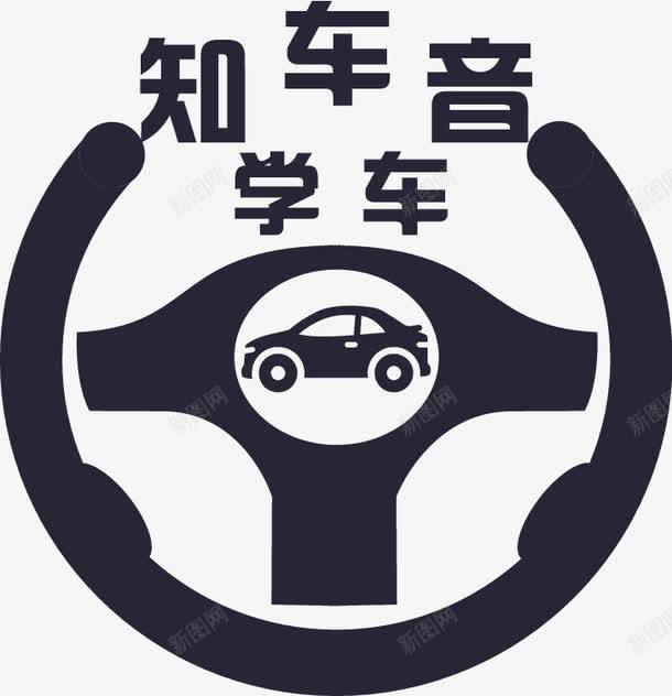 知车音学车png免抠素材_88icon https://88icon.com 知车音学车