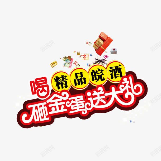 砸金蛋送大礼png免抠素材_88icon https://88icon.com 促销 促销海报 送大礼 酒促销海报