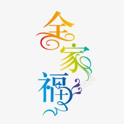 全家福字体海报banner素材