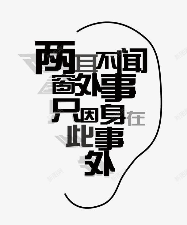 黑色文字耳朵形状png免抠素材_88icon https://88icon.com 形状 文字 耳朵 黑色