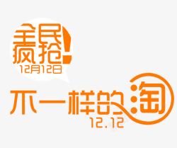 全民疯抢双十二素材