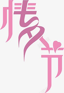 情人节紫色卡通丝带字体png免抠素材_88icon https://88icon.com 丝带 卡通 字体 情人 紫色