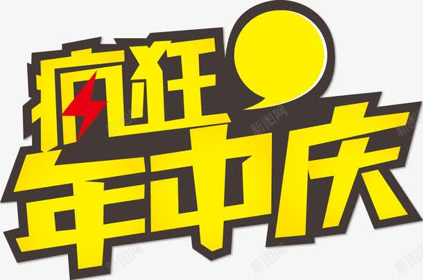 疯狂年中促png免抠素材_88icon https://88icon.com 促销 年中 疯狂