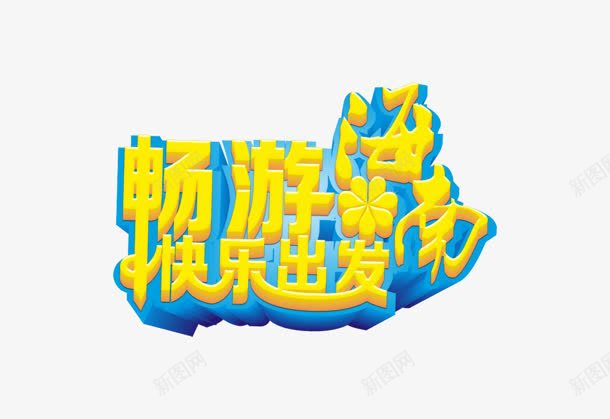 畅游png免抠素材_88icon https://88icon.com 快乐出发 海南 畅游