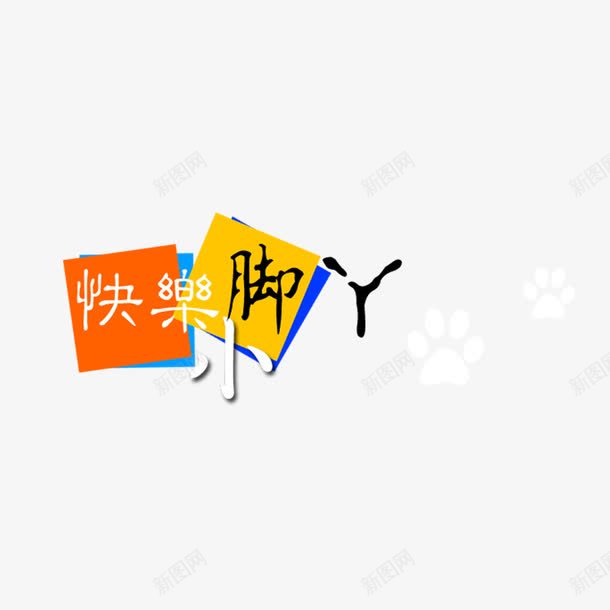 儿童卡通元素png免抠素材_88icon https://88icon.com 儿童 脚丫 脚印