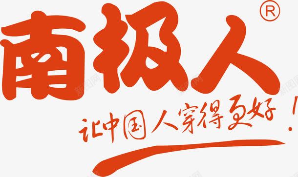 南极风景区南极人羽绒服logo图标图标