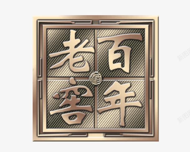 老百年窖png免抠素材_88icon https://88icon.com 老百年窖 酒窖 铜