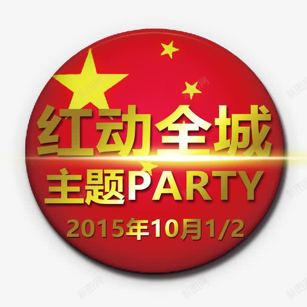 国庆红动全城png免抠素材_88icon https://88icon.com 国庆 国庆佳节 红动全城