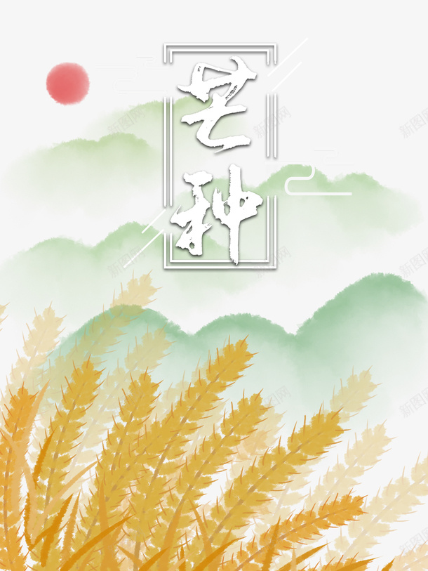 芒种二十四节气太阳青山麦子psd_88icon https://88icon.com 二十四节气 太阳 芒种 青山 麦子