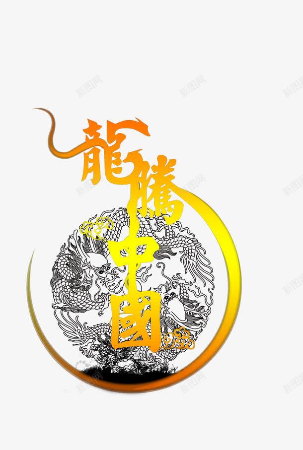 龙腾中国png免抠素材_88icon https://88icon.com 中国 线条 龙