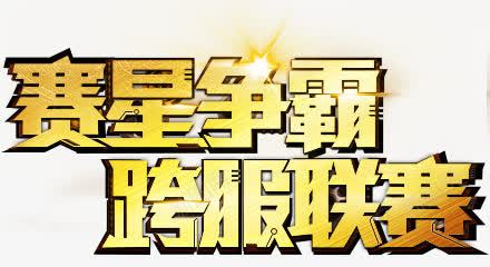 赛星争霸png免抠素材_88icon https://88icon.com 创意 卡通 手绘 文字 简图 金色