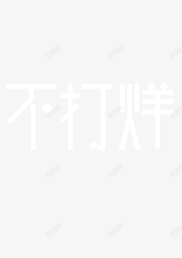 不打烊天猫淘宝海报png免抠素材_88icon https://88icon.com 打烊 海报 设计