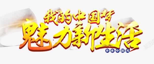 魅力新生活png免抠素材_88icon https://88icon.com 中国梦 我的 艺术字 魅力新生活