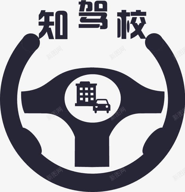 知车音驾校png免抠素材_88icon https://88icon.com 知车音驾校