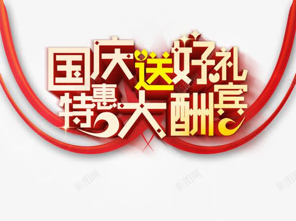 空前盛惠png免抠素材_88icon https://88icon.com 双十二 空前盛惠 艺术字 购物