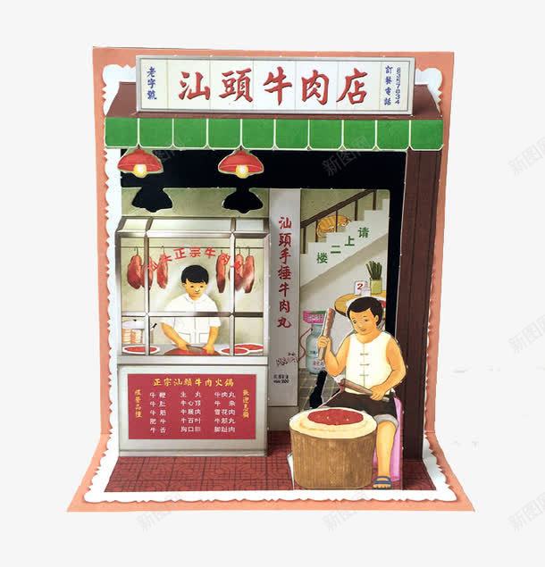 卡通复古牛肉店png免抠素材_88icon https://88icon.com 卖肉 姘戝浗鏃舵湡 搴楅摵 鍟嗗簵 鐗涜倝搴