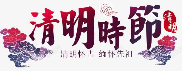 清明时节艺术字png免抠素材_88icon https://88icon.com 清明 清明时节 祥云 艺术字 节日素材