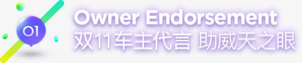 双11车主代言助威天之眼字体png免抠素材_88icon https://88icon.com 11 助威 字体 车主