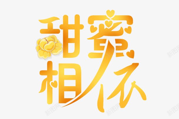 甜蜜相依png免抠素材_88icon https://88icon.com png图形 png装饰 艺术字 装饰 黄色字体