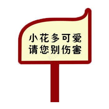 请别伤害小花立牌png免抠素材_88icon https://88icon.com 立牌 红色 花 请别伤害 黄色