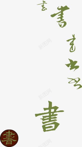中国传统文化艺术宣传png免抠素材_88icon https://88icon.com 中国 传统 宣传 文化 艺术