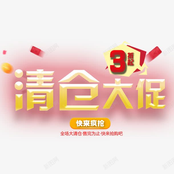 清仓大促png免抠素材_88icon https://88icon.com 促销 清仓 清仓促销 疯抢