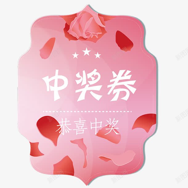 粉色花瓣背景中奖券png免抠素材_88icon https://88icon.com 中奖券 中奖券免抠png 唯美标签 粉色 花瓣 高雅