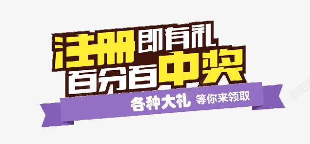 注册即有礼百分百中奖png免抠素材_88icon https://88icon.com 中奖 即有礼 注册 注册就送礼 注册有礼 百分百