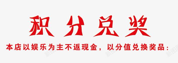 积分兑奖艺术字体png免抠素材_88icon https://88icon.com nbs 促销 免抠素材 兑奖 兑换奖品 字体艺术字 广告设计 淘宝免费天猫设计 淘宝免费素材天猫设计素材 积分兑奖 素材 红色 艺术字体下载