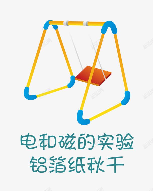 电和磁的实验png免抠素材_88icon https://88icon.com 实验 电 矢量素材 磁场 秋千