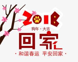 红色2018狗年春运艺术字素材