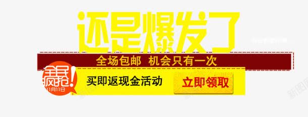 狂欢爆发艺术字png免抠素材_88icon https://88icon.com 炫酷 爆发 狂欢 艺术字