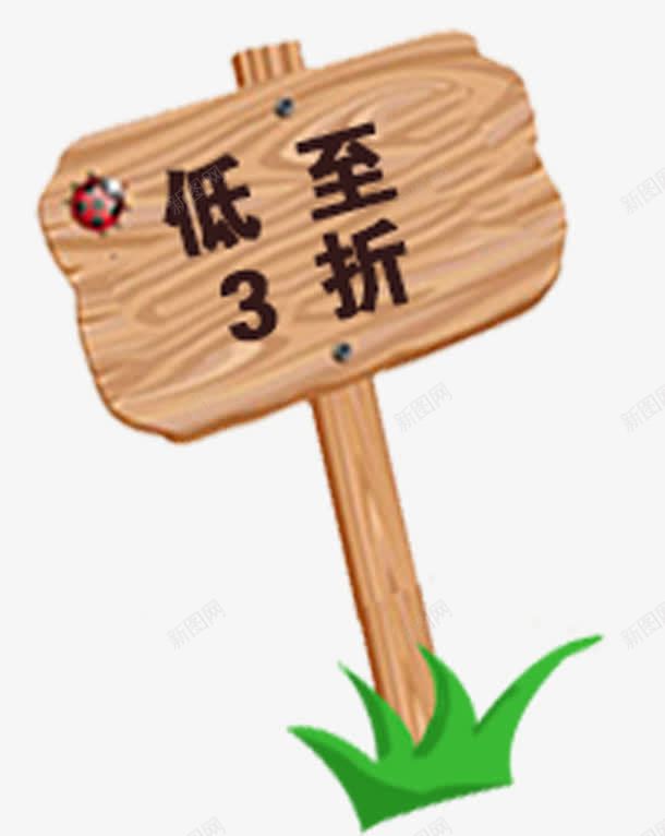 木牌装饰png免抠素材_88icon https://88icon.com 3折 卡通 木牌 装饰