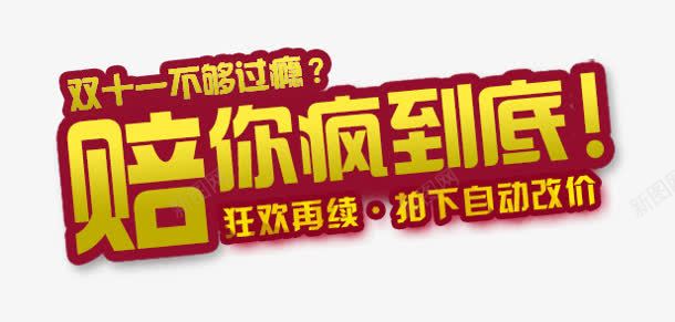 陪你疯到底png免抠素材_88icon https://88icon.com 双十一 购物 过瘾 陪你疯到底