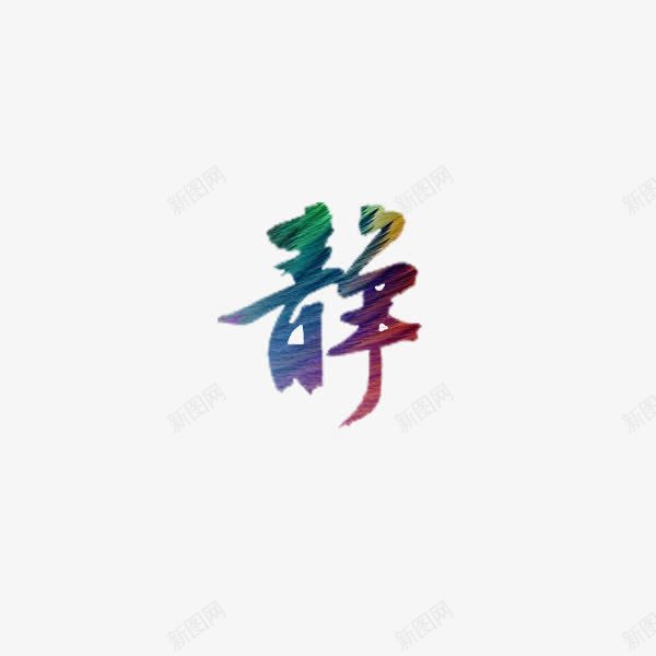 静png免抠素材_88icon https://88icon.com 文字 艺术字 静 静字