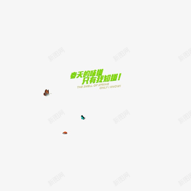 春天的味道只有我知道蝴蝶绿png免抠素材_88icon https://88icon.com 只有我知道 春天 春天的味道 蝴蝶绿色字体