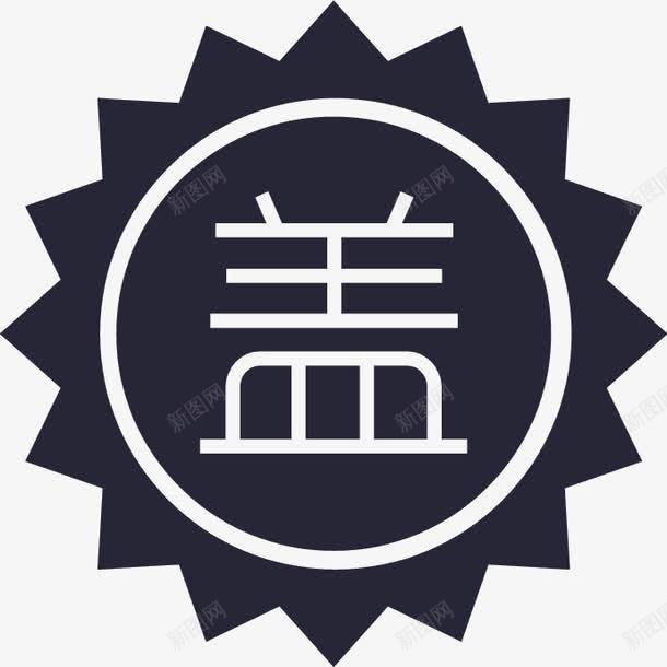 酒瓶盖png免抠素材_88icon https://88icon.com 酒瓶盖